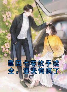 重回七零放手成全，渣夫悔疯了