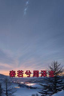 秦若兮周泽言