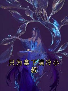 只为拿下清冷小叔