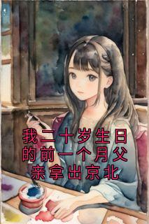 我二十岁生日的前一个月父亲拿出京北