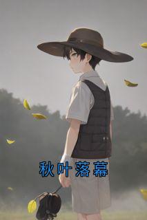 秋叶落幕
