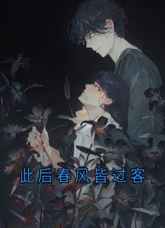 此后春风皆过客