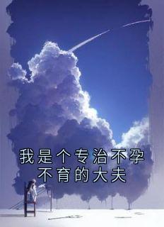 我是个专治不孕不育的大夫
