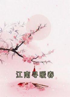 江南寻暖春