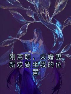 刚离职，未婚妻新欢要坐我的位置