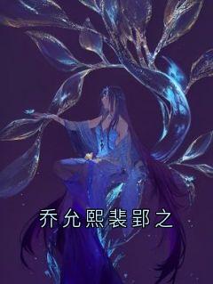 乔允熙裴郢之