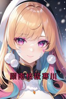 顾南枝段寒川