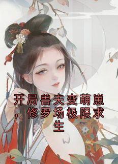 开局兽夫变萌崽，修罗场极限求生