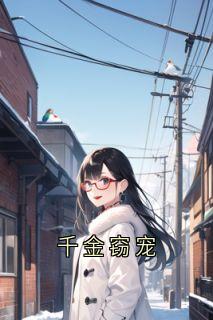 千金窃宠