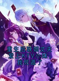 重生后联姻丈夫爱上KTV小妹，我死遁了