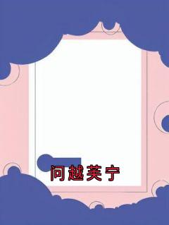 问越芙宁