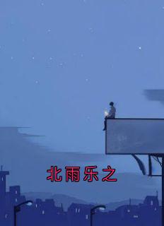 北雨乐之