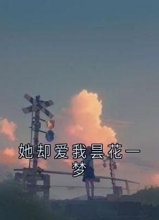 她却爱我昙花一梦