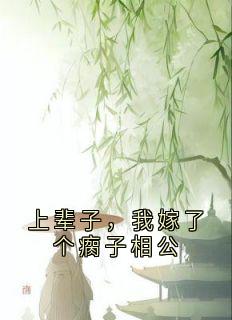上辈子，我嫁了个瘸子相公