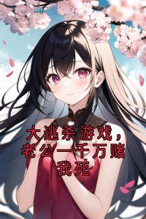 大逃杀游戏，老公一千万赌我死