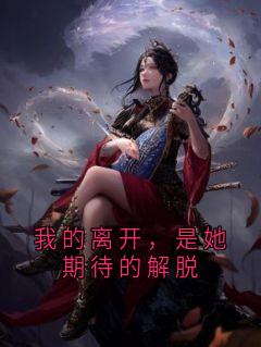 我的离开，是她期待的解脱