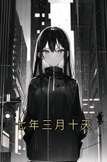 七年三月十天