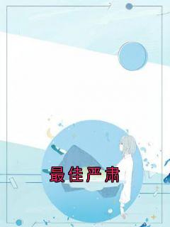 最佳严肃