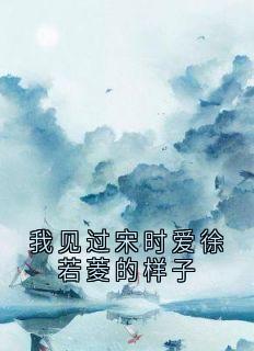我见过宋时爱徐若菱的样子