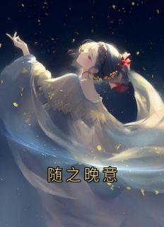随之晚意