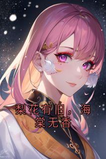 梨花有旧，海棠无香