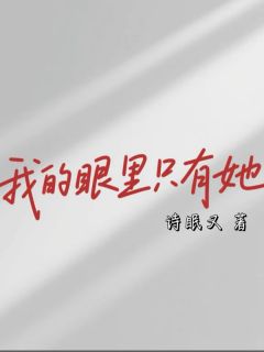 我的眼里只有她