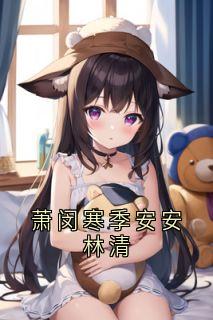 萧闵寒季安安林清