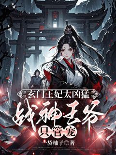 玄门王妃太凶猛，战神王爷只管宠