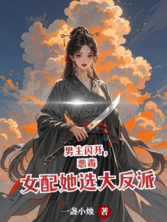 男主闪开，恶毒女配她选大反派