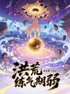 洪荒：练气期弱？鸿蒙紫气也是气
