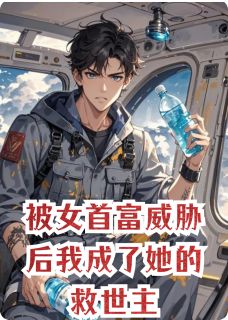 被女首富威胁后我成了她的救世主