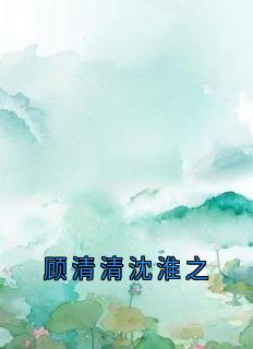 顾清清沈淮之