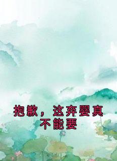 抱歉，这弃婴真不能要