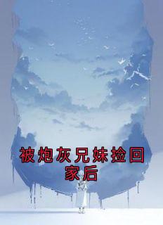 被炮灰兄妹捡回家后