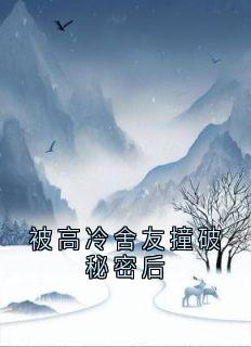 被高冷舍友撞破秘密后