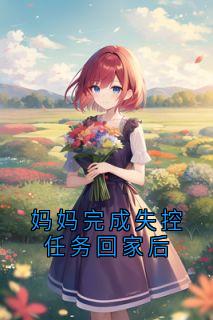 妈妈完成失控任务回家后
