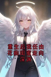 重生后我任由花痴闺蜜走向深渊