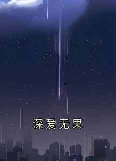深爱无果