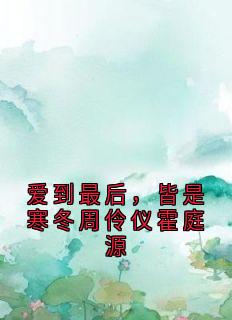 爱到最后，皆是寒冬周伶仪霍庭源
