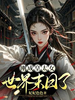 刚成皇太女，世界末日了