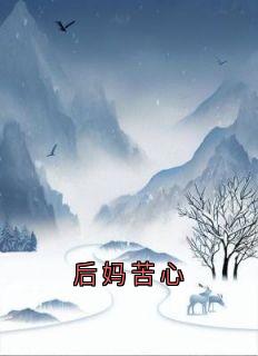 后妈苦心