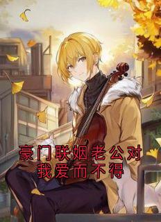 豪门联姻老公对我爱而不得