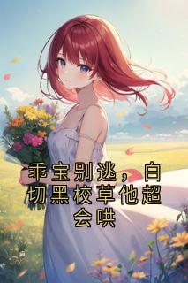 乖宝别逃，白切黑校草他超会哄