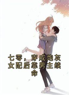 七零，穿成炮灰女配后靠男主续命