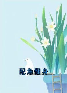 配角翻身