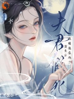 夫君假死？重生后我噶他养外室