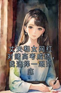 丈夫和女网红对赌高考成绩，我选择一跟到底