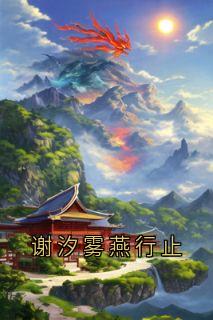 谢汐雾燕行止