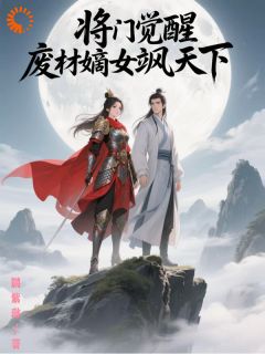 将门觉醒，废材嫡女飒天下