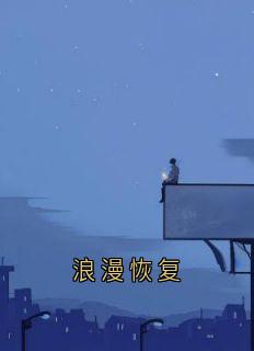 浪漫恢复
